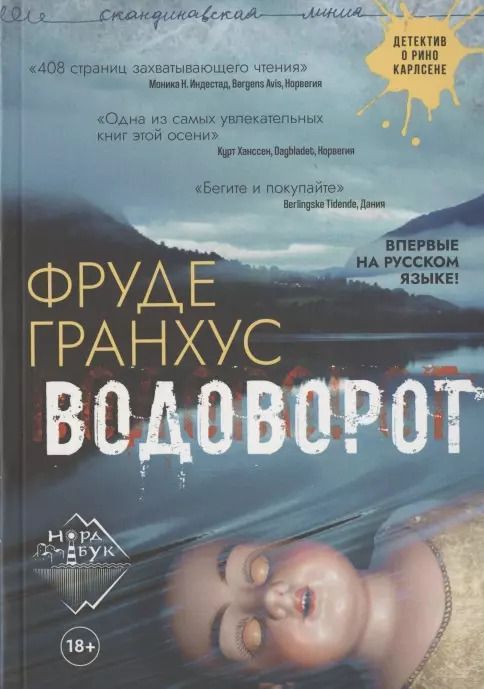 Обложка книги "Фруде Гранхус: Водоворот"