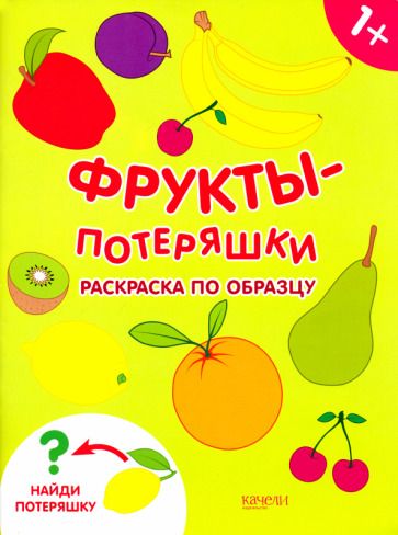 Обложка книги ": Фрукты-потеряшки. Раскраска по образцу"