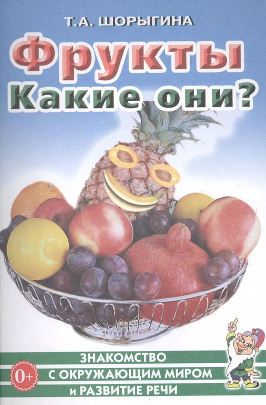 Обложка книги "Фрукты. Какие они? Книга для воспитателей, гувернеров и родителей"