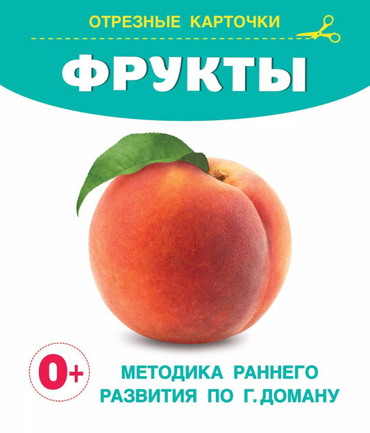 Обложка книги "Фрукты. Отрезные карточки"