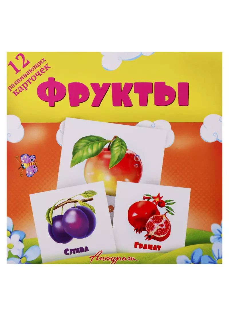 Обложка книги "Фрукты. Развивающие карточки"