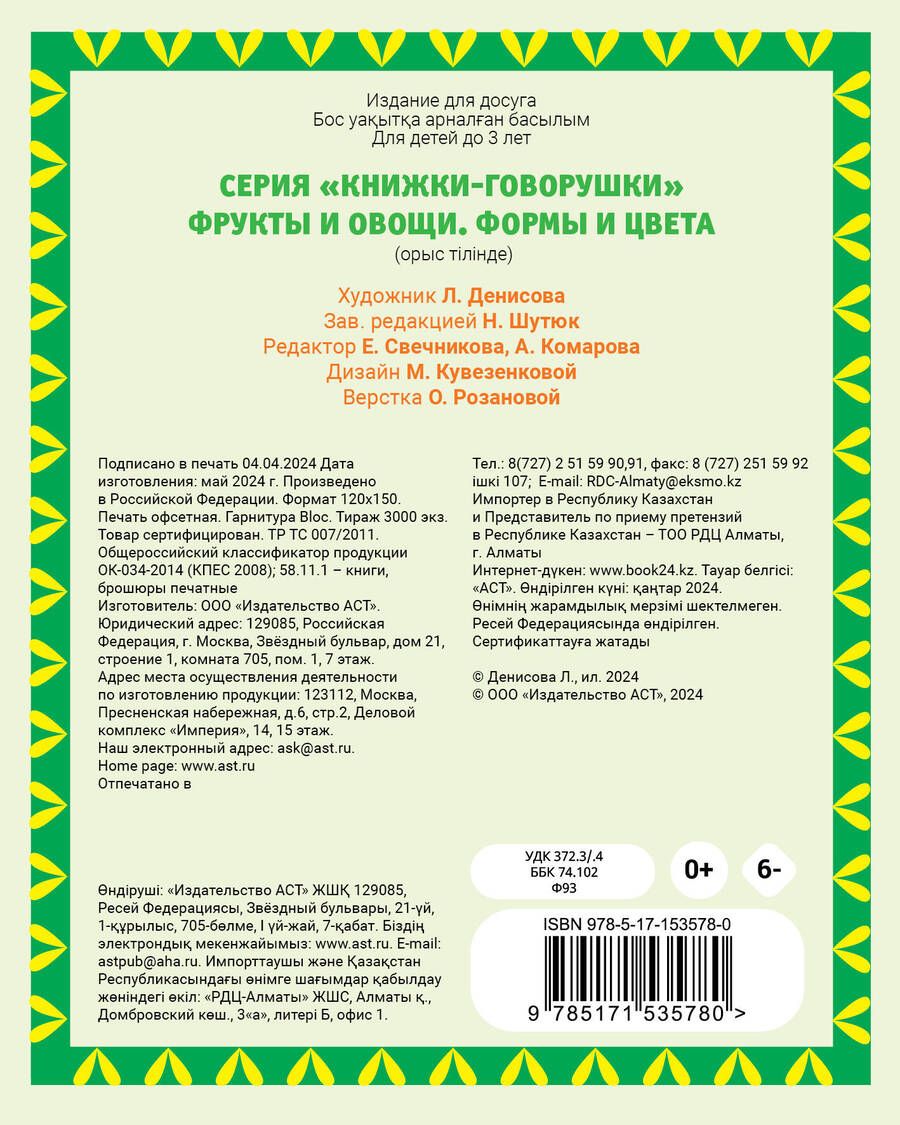 Обложка книги "Фрукты и овощи. Формы и цвета"