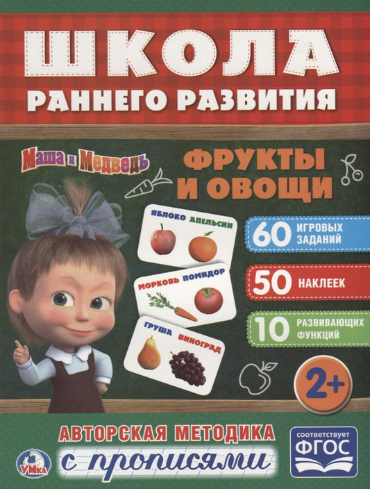 Обложка книги "Фрукты и овощи. маша и медведь. (обучающая активити +50)."