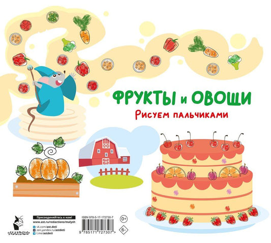 Обложка книги "Фрукты и овощи. Рисуем пальчиками. Раскраска с заданиями"