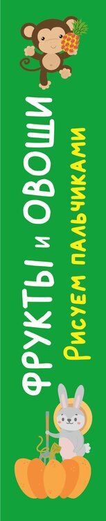 Фотография книги "Фрукты и овощи. Рисуем пальчиками. Раскраска с заданиями"