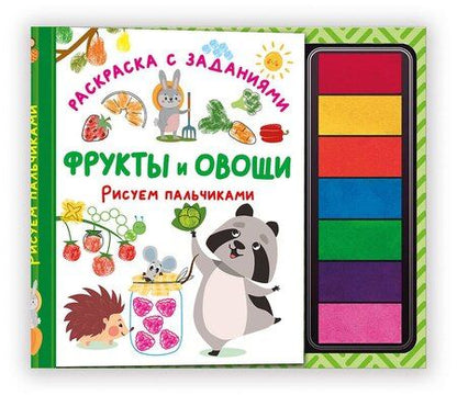 Фотография книги "Фрукты и овощи. Рисуем пальчиками. Раскраска с заданиями"