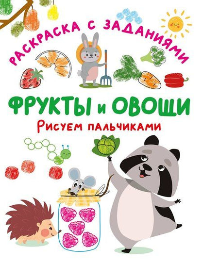 Фотография книги "Фрукты и овощи. Рисуем пальчиками. Раскраска с заданиями"