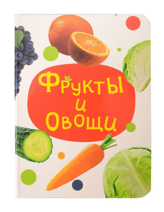 Обложка книги "Фрукты и овощи. Цветная книжка мини-формата"