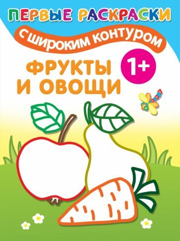 Обложка книги "Фрукты и овощи"