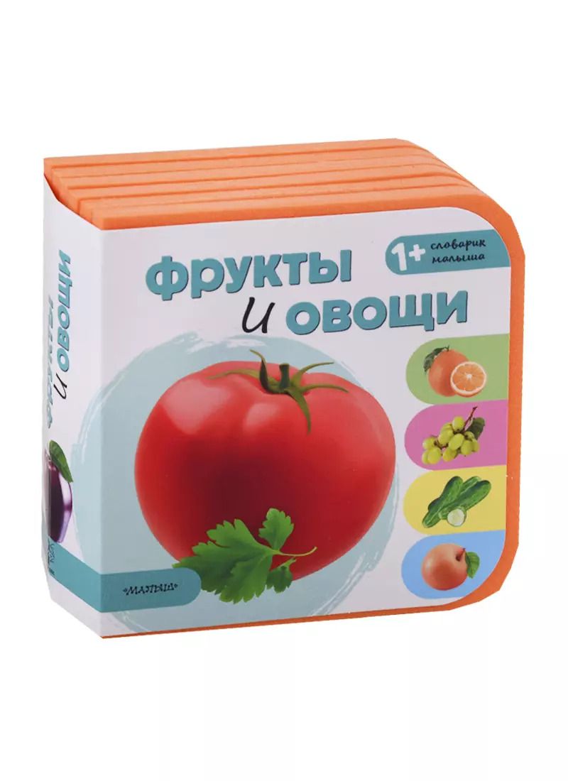 Обложка книги "Фрукты и овощи"