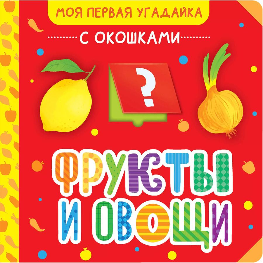 Обложка книги "Фрукты и овощи"