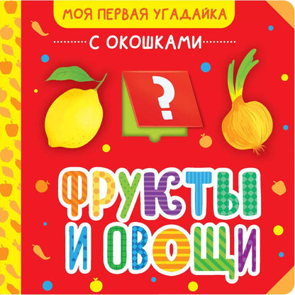 Обложка книги "Фрукты и овощи"