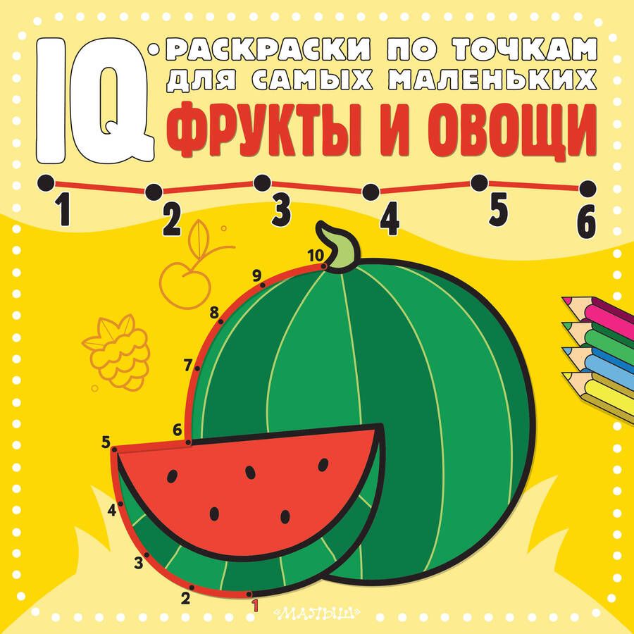 Обложка книги "Фрукты и овощи"