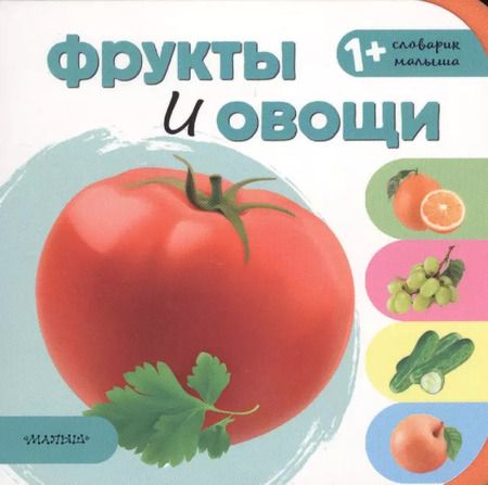 Фотография книги "Фрукты и овощи"