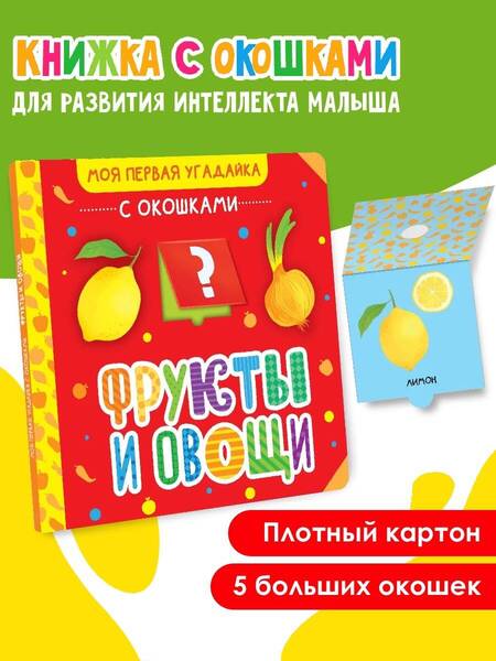 Фотография книги "Фрукты и овощи"