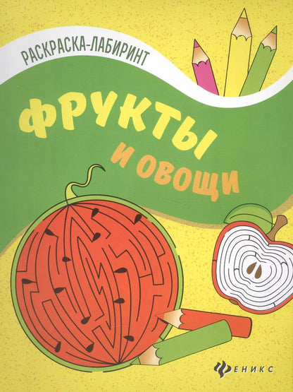 Обложка книги "Фрукты и овощи: книжка-раскраска"
