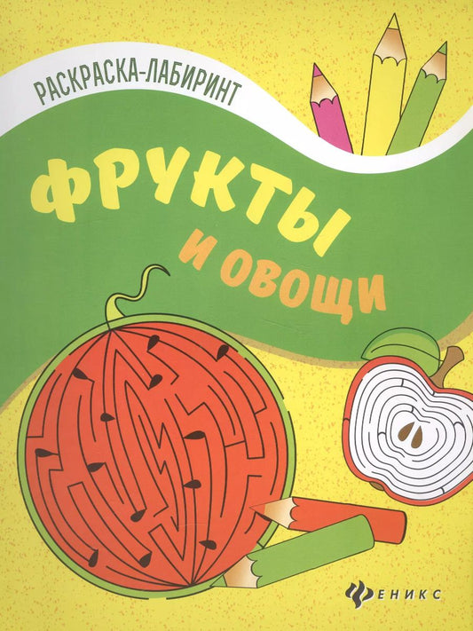 Обложка книги "Фрукты и овощи: книжка-раскраска"