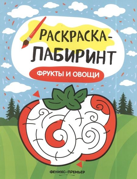 Фотография книги "Фрукты и овощи: книжка-раскраска"