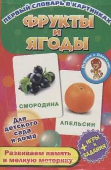 Обложка книги "Фрукты и ягоды. Развивающие карточки"