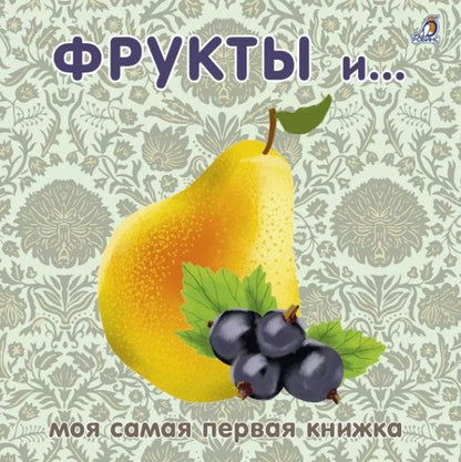 Обложка книги "Фрукты и ягоды"