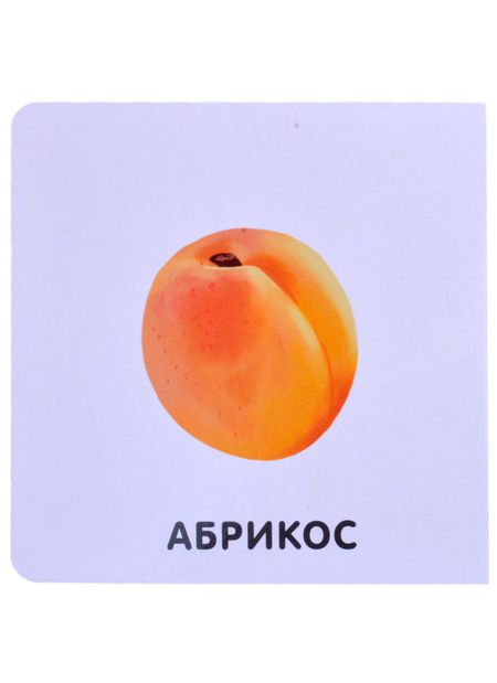 Фотография книги "Фрукты и ягоды"