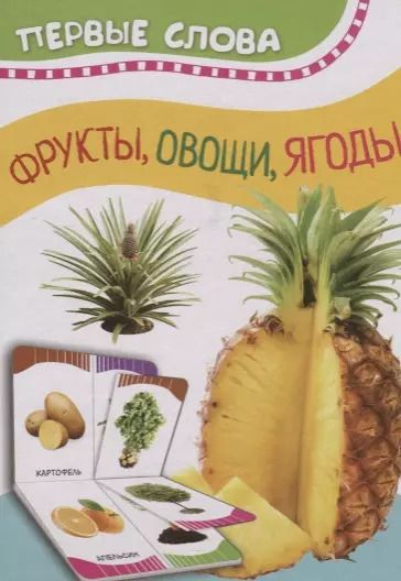 Обложка книги "Фрукты, овощи, ягоды"