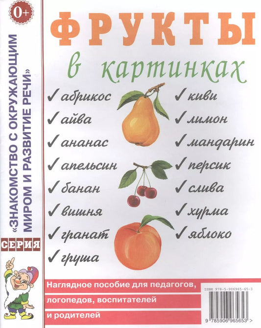 Обложка книги "Фрукты в картинках. Наглядное пособие для педагогов, логопедов, воспитателей и родителей"