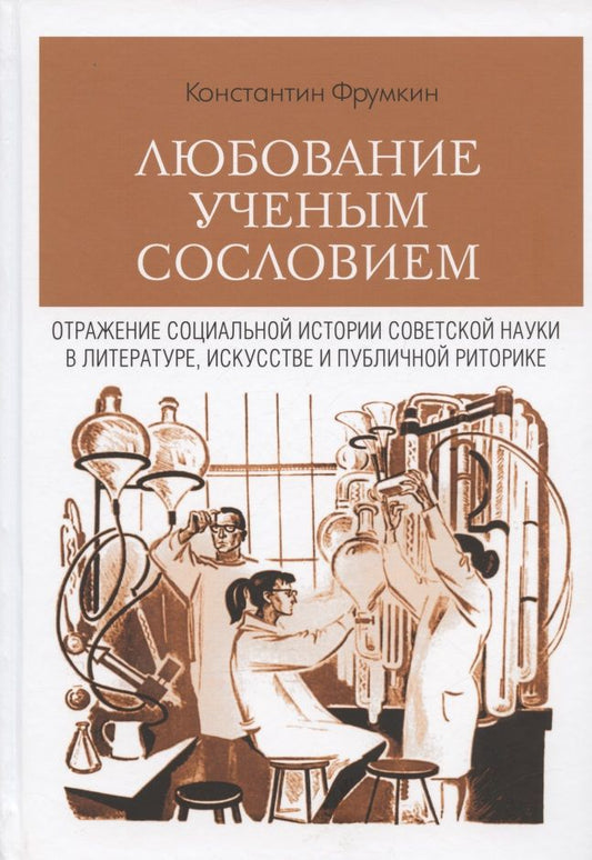 Обложка книги "Фрумкин: Любование ученым сословием. Отражение социальной истории советской науки в литературе, искусстве"