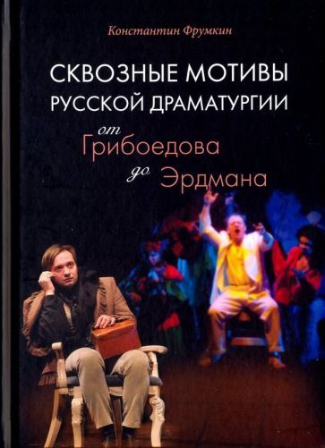 Обложка книги "Фрумкин: Сквозные мотивы русской драматургии. От Грибоедова до Эрдмана"