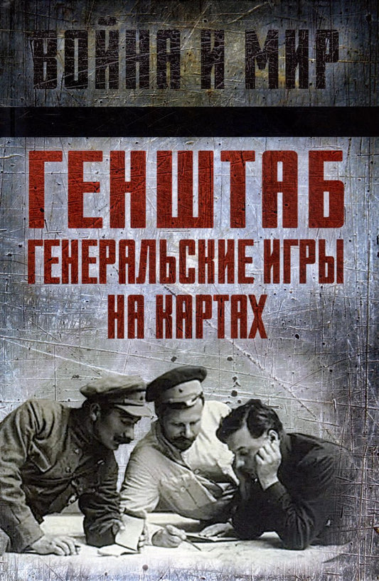 Обложка книги "Фрунзе, Тухачевский, Каменев: Генштаб. Генеральские игры на картах"