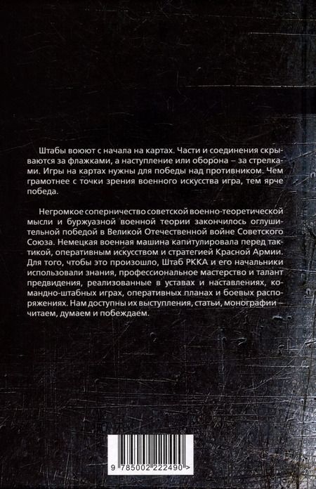 Фотография книги "Фрунзе, Тухачевский, Каменев: Генштаб. Генеральские игры на картах"