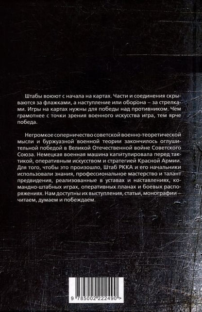 Фотография книги "Фрунзе, Тухачевский, Каменев: Генштаб. Генеральские игры на картах"