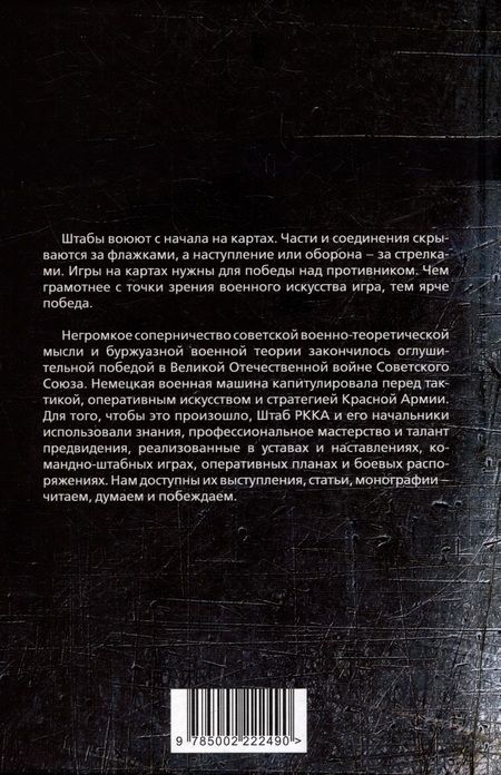 Фотография книги "Фрунзе, Тухачевский, Каменев: Генштаб. Генеральские игры на картах"