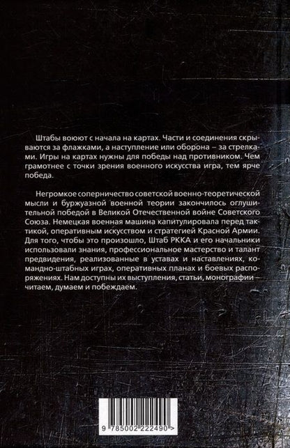 Фотография книги "Фрунзе, Тухачевский, Каменев: Генштаб. Генеральские игры на картах"