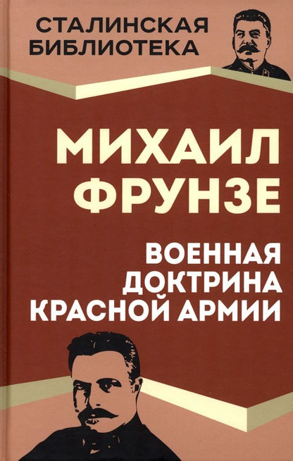 Обложка книги "Фрунзе: Военная доктрина Красной Армии"