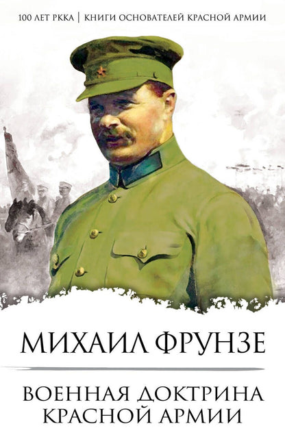 Обложка книги "Фрунзе: Военная доктрина Красной Армии"