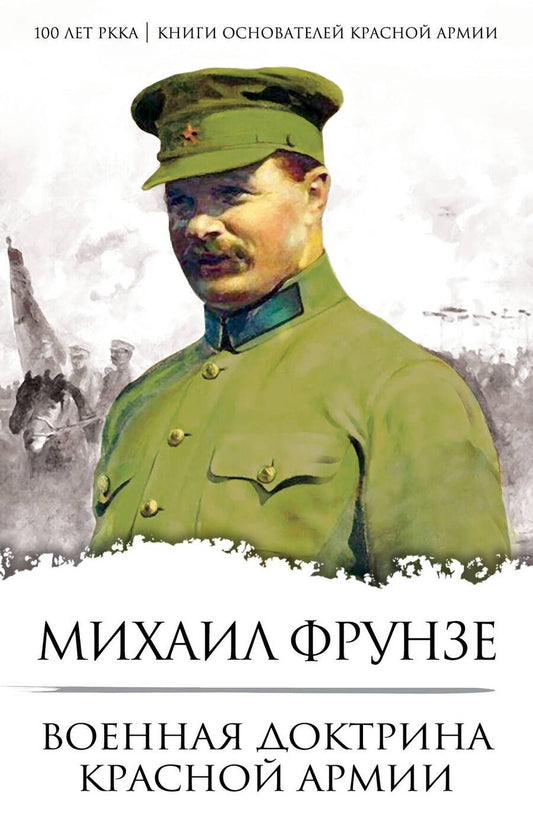 Обложка книги "Фрунзе: Военная доктрина Красной Армии"