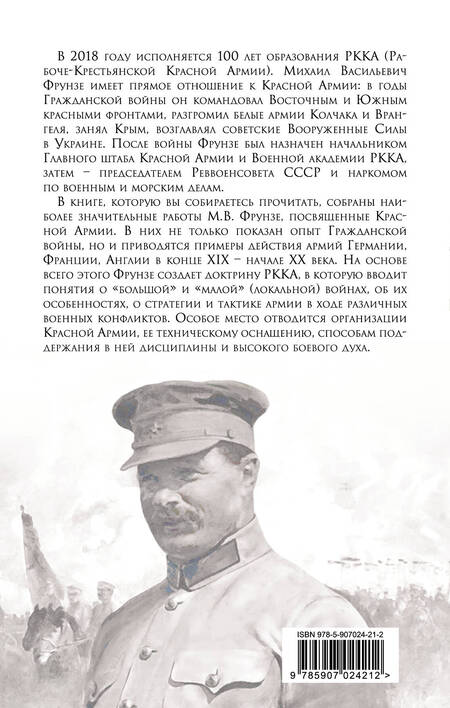 Фотография книги "Фрунзе: Военная доктрина Красной Армии"
