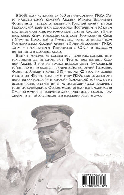 Фотография книги "Фрунзе: Военная доктрина Красной Армии"