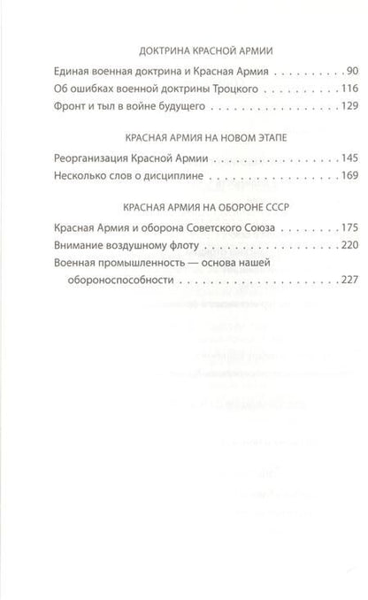 Фотография книги "Фрунзе: Военная доктрина Красной Армии"