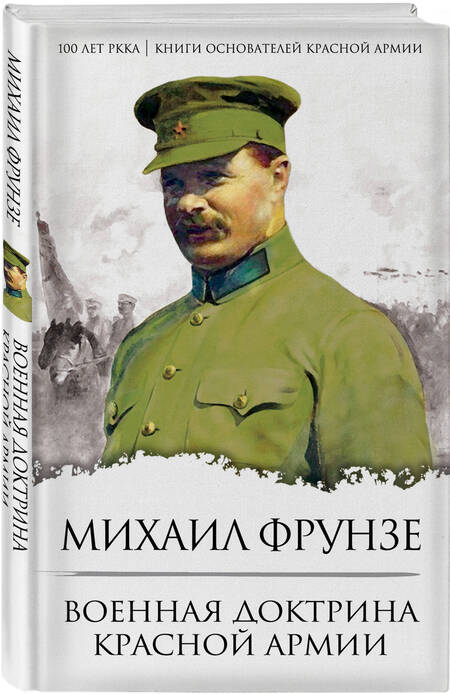 Фотография книги "Фрунзе: Военная доктрина Красной Армии"