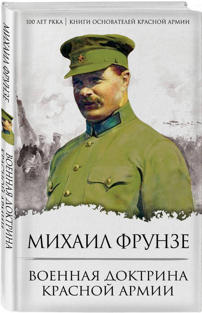Фотография книги "Фрунзе: Военная доктрина Красной Армии"
