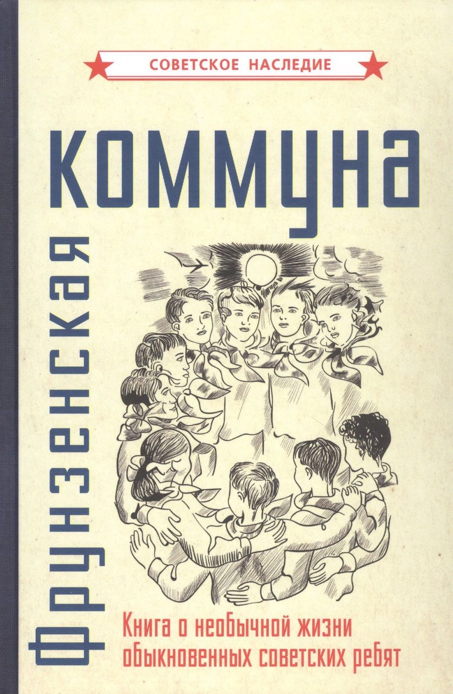 Обложка книги "Фрунзенская коммуна. Книга о необычной жизни обыкновенных советских ребят"