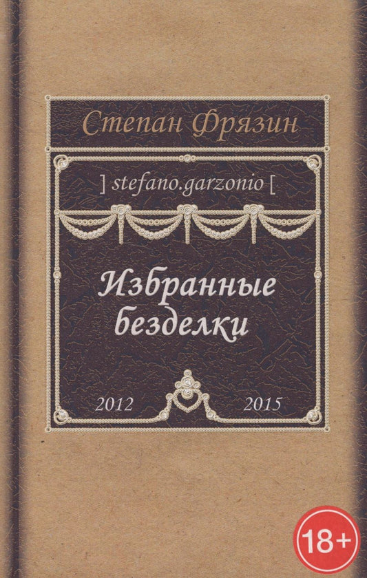 Обложка книги "Фрязин: Избранные безделки. 2012-2015"