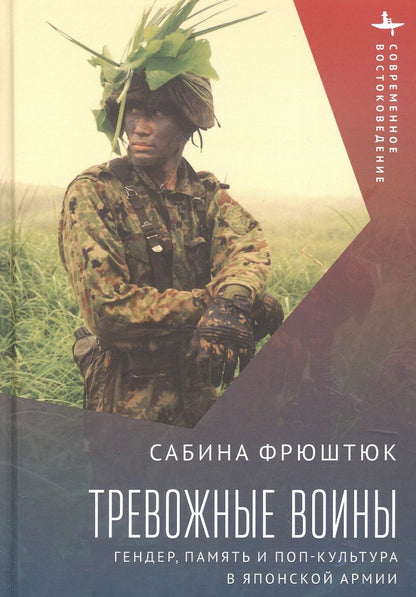 Обложка книги "Фрюштюк: Тревожные воины. Гендер, память и поп-культура в японской армии"