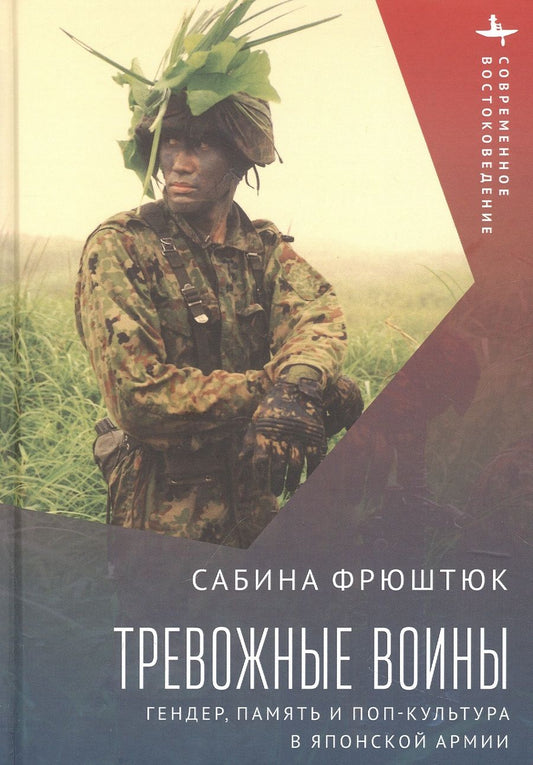 Обложка книги "Фрюштюк: Тревожные воины. Гендер, память и поп-культура в японской армии"