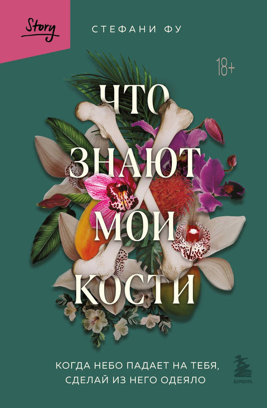 Обложка книги "Фу: Что знают мои кости. Когда небо падает на тебя, сделай из него одеяло"