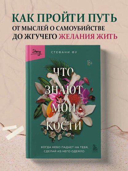 Фотография книги "Фу: Что знают мои кости. Когда небо падает на тебя, сделай из него одеяло"