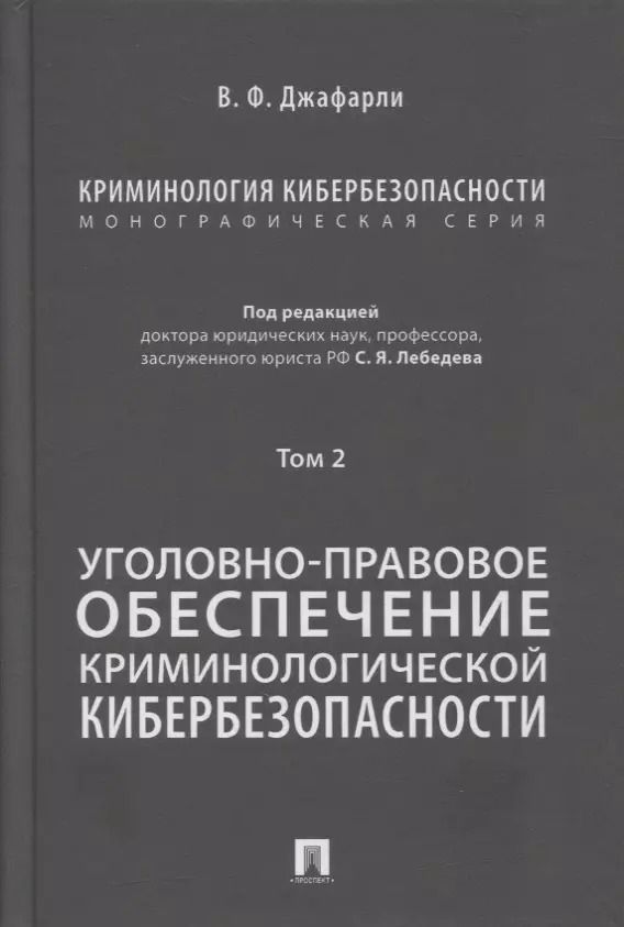 Обложка книги "Фуад оглы: Криминология кибербезопасности. В 5-ти томах. Том 2. Уголовно-правовое обеспечение криминологической кибербезопасности"
