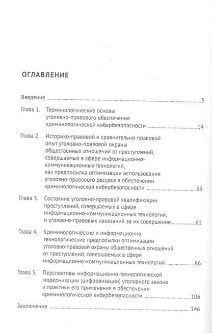 Фотография книги "Фуад оглы: Криминология кибербезопасности. В 5-ти томах. Том 2. Уголовно-правовое обеспечение криминологической кибербезопасности"